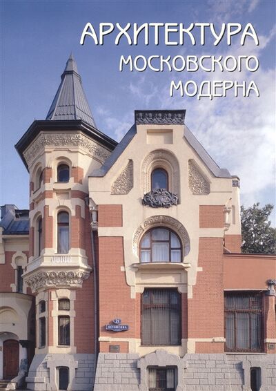 Книга: Архитектура московского модерна (Мельничук Оксана) ; Белый город, 2017 