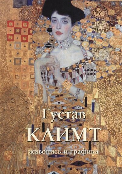 Книга: Густав Климт Живопись и графика (Астахов Ю.) ; Белый город, 2017 