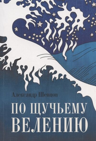 Книга: Книга по Щучьему велению (Шевцов Александр Александрович) ; Роща, 2021 