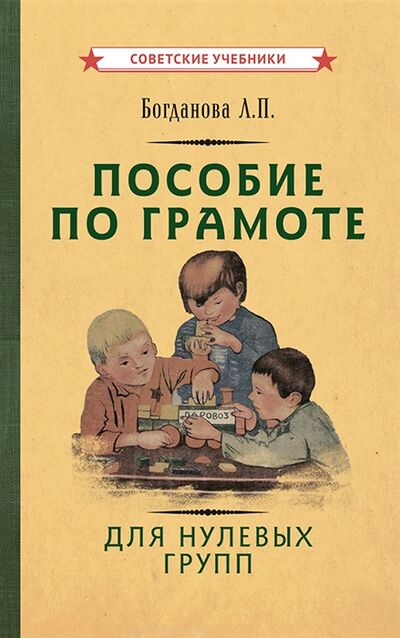 Книга: Пособие по грамоте для нулевых групп (Богданова Лидия Петровна) ; Концептуал, 2021 