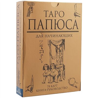 Книга: Таро Папюса (Папюс) ; Москвичев А.Г., 2018 