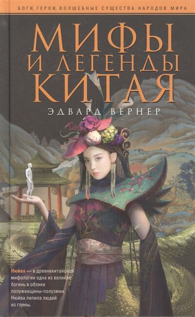 Книга: Мифы и легенды Китая (Вернер Эдвард) ; Центрполиграф, 2021 