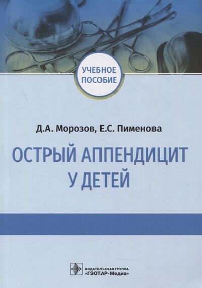 Книга: Острый аппендицит у детей учебное пособие (Морозов, Пименова) ; Не установлено, 2022 