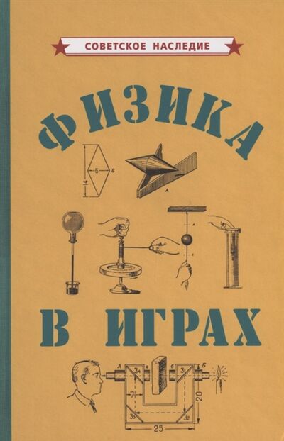 Книга: Физика в играх (Советское наследие) ; Концептуал, 2021 