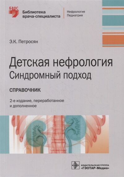 Книга: Детская нефрология Синдромный подход справочник (Петросян Эдита Константиновна) ; Не установлено, 2022 