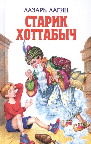 Книга: Старик Хоттабыч (Лагин Лазарь Иосифович) ; Эксмо, 2004 