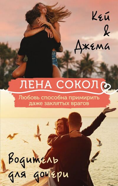 Книга: Кей&Джема + Водитель для дочери (комплект) (Сокол Лена) ; ООО 