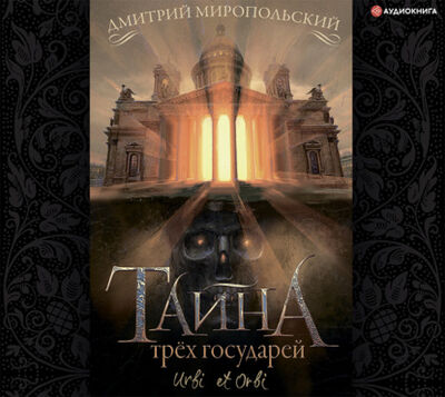 Книга: Тайна трех государей (Дмитрий Миропольский) ; Аудиокнига (АСТ), 2017, 2021 