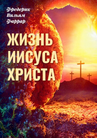 Книга: Жизнь Иисуса Христа (Фаррар Фредерик Вильям) ; Амрита, 2022 