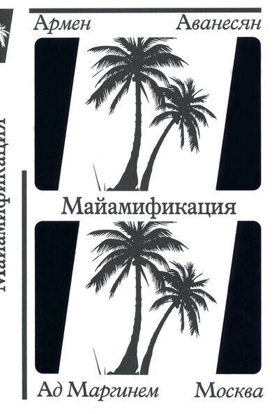 Книга: Майамификация (Аванесян Армен) ; Ад Маргинем, 2021 