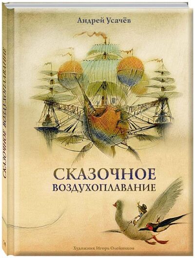 Книга: Сказочное воздухоплавание (Усачев Андрей Алексеевич) ; Речь, 2018 