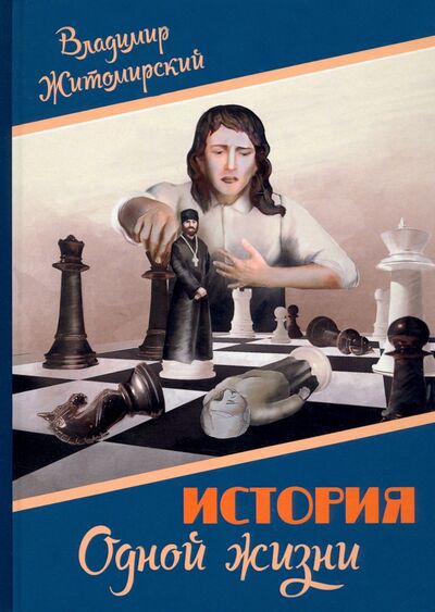 Книга: История одной жизни (Житомирский Владимир Мотлевич) ; Академиздат, 2021 