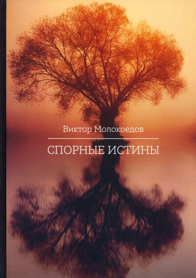 Книга: Спорные истины (Молокоедов Виктор Павлович) ; Академиздат, 2020 