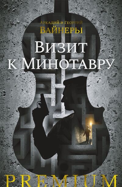 Книга: Визит к Минотавру (Вайнер Аркадий Алексанрович) ; Азбука, 2021 