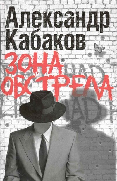 Книга: Зона обстрела (Кабаков А.) ; АСТ, Редакция Елены Шубиной, 2010 