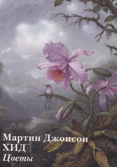 Книга: Мартин Джонсон Хид Цветы набор открыток (Астахов Андрей Юрьевич) ; Белый город, 2021 