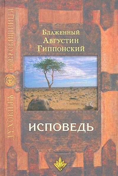 Книга: Исповедь (Блаженный Августин Гиппонский) ; Изд-во Сретенского монастыря, 2012 