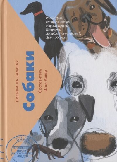 Книга: Собаки Письма на заметку (Ашер Шон) ; Livebook, 2021 