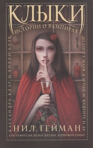 Книга: Клыки: истории о вампирах (Гейман Н.) ; АСТ, 2020 