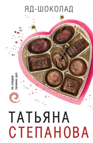 Книга: Яд-шоколад (Степанова Татьяна Юрьевна) ; Эксмо, 2018 