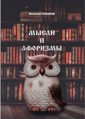 Книга: Мысли и Афоризмы (Лобанов Николай) ; СУПЕР Издательство, 2021 