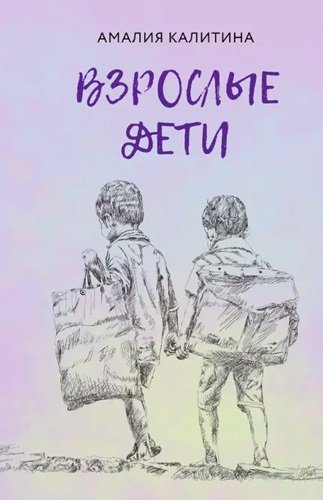 Книга: Взрослые дети (Калитина А.) ; СУПЕР Издательство, 2021 