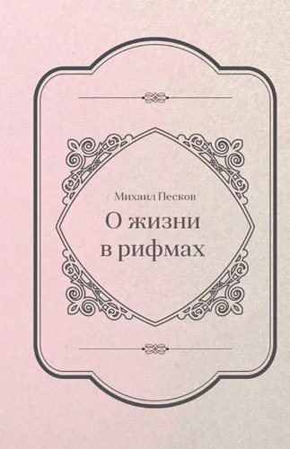 Книга: О жизни в рифма (Песков Михаил) ; СУПЕР Издательство, 2021 