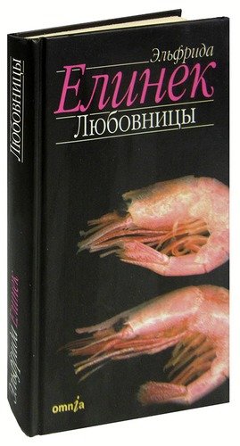 Книга: Любовницы (Елинек Эльфрида) ; Симпозиум, 2001 