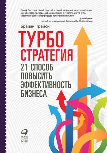Книга: Турбостратегия: 21 способ повысить эффективность бизнеса. 3-е издание (Трейси Брайан) ; Альпина Паблишер, 2018 