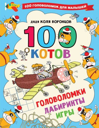 Книга: 100 котов: головоломки, лабиринты, игры (Воронцов Николай Павлович) ; ООО 