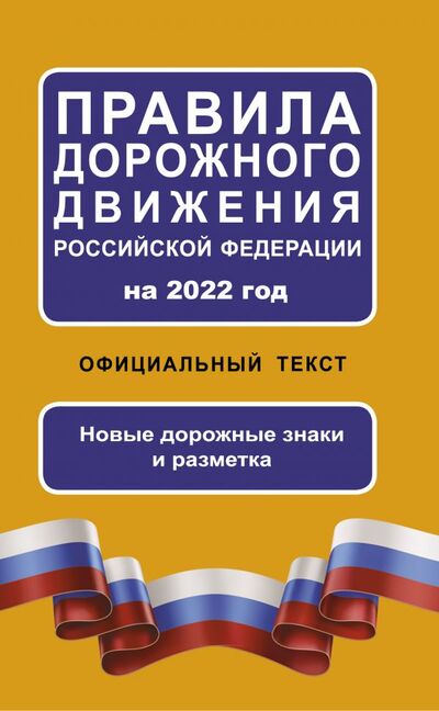 Книга: Правила дорожного движения Российской Федерации на 2022 год. Официальный текст (Фонд исследований исламской культуры) ; АСТ, 2021 