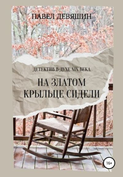 Книга: На златом крыльце сидели (Павел Николаевич Девяшин) ; Автор, 2021 