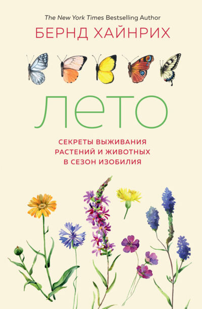 Книга: Лето: Секреты выживания растений и животных в сезон изобилия (Бернд Хайнрих) ; Азбука-Аттикус, 2009 