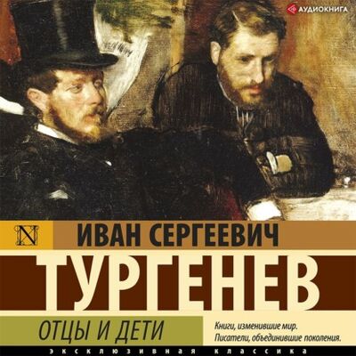 Книга: Отцы и дети (Иван Тургенев) ; Аудиокнига (АСТ), 1860, 1861 