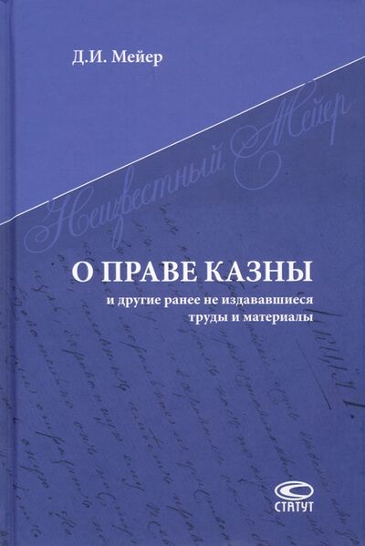 Книга: О праве казны и другие ранее не издававшиеся труды и материалы (Мейер Дмитрий Иванович) ; Статут, 2021 