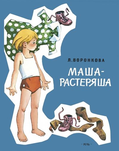 Книга: Маша-растеряша (Воронкова Любовь Федоровна) ; Речь, 2018 