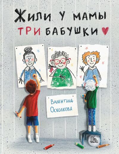 Книга: Жили у мамы три бабушки (Осколкова Валентина Алексеевна) ; Пять четвертей, 2021 