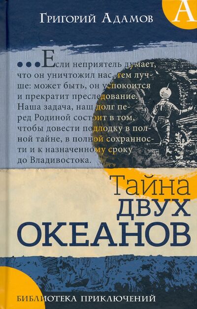 Книга: Библиотека приключений. Тайна двух океанов (Адамов Григорий Борисович) ; Лабиринт, 2021 