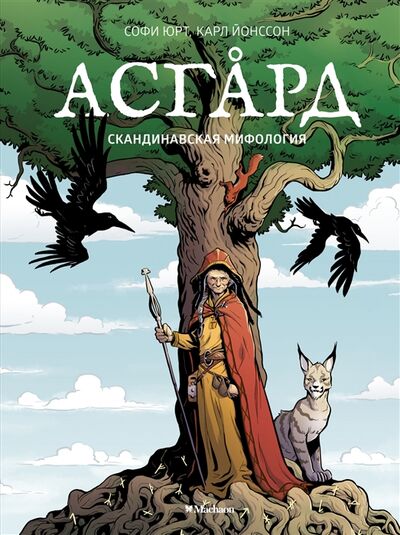 Книга: Асгард Скандинавская мифология (Юрт С.) ; Махаон, 2021 