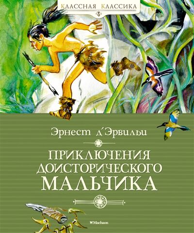 Книга: Приключения доисторического мальчика (Эрвильи Эрнест де) ; Махаон, 2021 