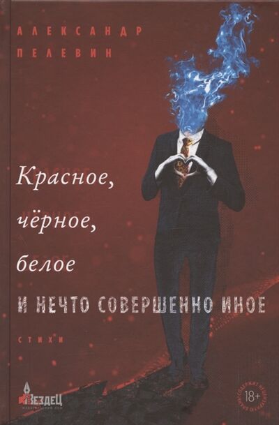 Книга: Красное чёрное белое и нечто совершенно иное Стихи (Пелевин Александр Сергеевич) ; Городец, 2021 