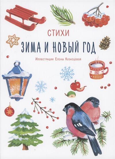 Книга: Зима и Новый год Стихи (Кузнецова Е. (худ.)) ; ИД Мещерякова, 2021 