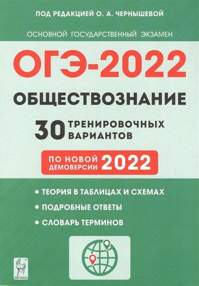 Книга: Обществознание ОГЭ - 2022 30 тренировочных вариантов по демоверсии 2022 года (Чернышева Ольга Александровна) ; Легион, 2021 