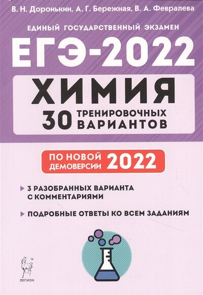 Книга: Химия ЕГЭ-2022 30 тренировочных вариантов по демоверсии 2022 года (Доронькин Владимир Николаевич) ; Легион, 2021 