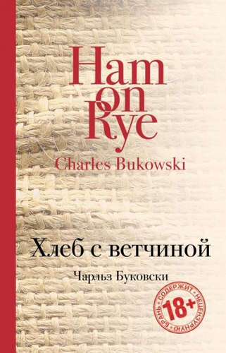 Книга: Хлеб с ветчиной (Буковски Чарльз) ; Эксмо, 2017 