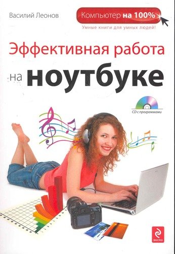 Книга: Эффективная работа на ноутбуке. (+DVD) (Леонов Василий) ; Эксмо, 2011 