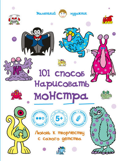 Книга: 101 способ нарисовать монстра! (Полбенникова А. (редактор), Горбатова А. (переводчик)) ; Эксмо, 2015 