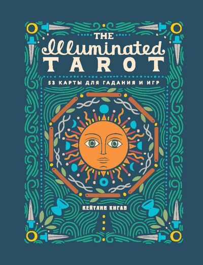 Книга: The Illuminated Tarot. Сияющее Таро (53 карты для игр и предсказаний) (Киган Кейтлин) ; ООО 