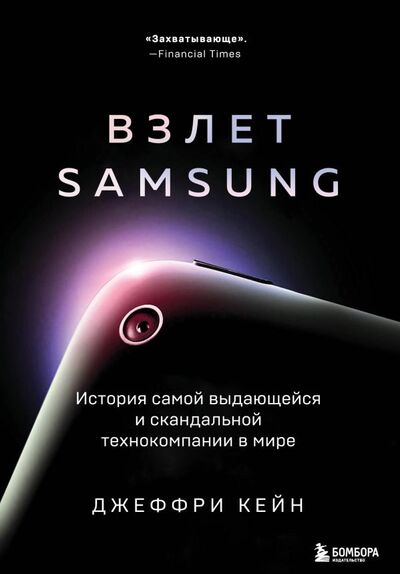 Книга: Взлет Samsung. История самой выдающейся и скандальной технокомпании в мире (Кейн Джеффри) ; БОМБОРА, 2022 