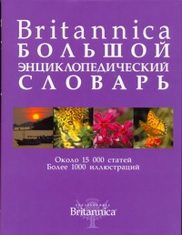 Книга: Britannica. Большой энциклопедический словарь (без автора) ; АСТ, 2009 